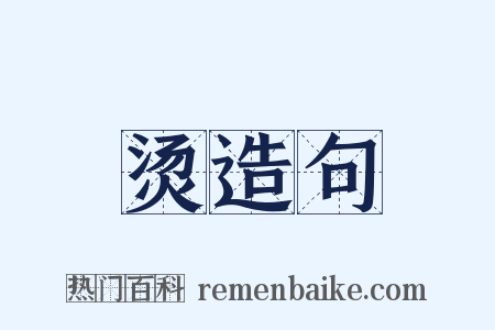 烫造句是什么意思的图片